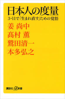 日本人の度量 3・11で「生まれ直す」ための覚悟