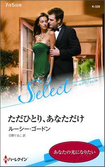 ただひとり、あなただけ【ハーレクイン・セレクト版】