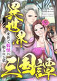 異世界三国譚~来世で妖怪に娶られる私(53)