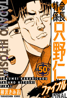 特命係長 只野仁ファイナル 愛蔵版 50