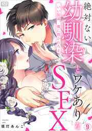 絶対ない幼馴染とワケありなSEX～いい加減、俺に抱かれろよ(9)