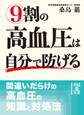 9割の高血圧は自分で防げる