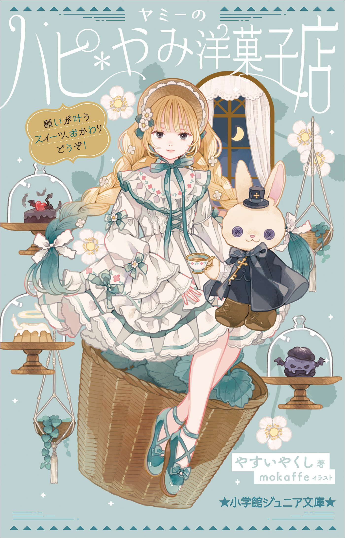 ヤミーのハピ＊やみ洋菓子店