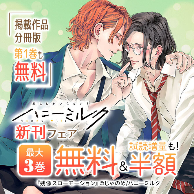 ハニーミルク新刊フェア