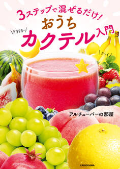 3ステップで混ぜるだけ! おうちカクテル入門