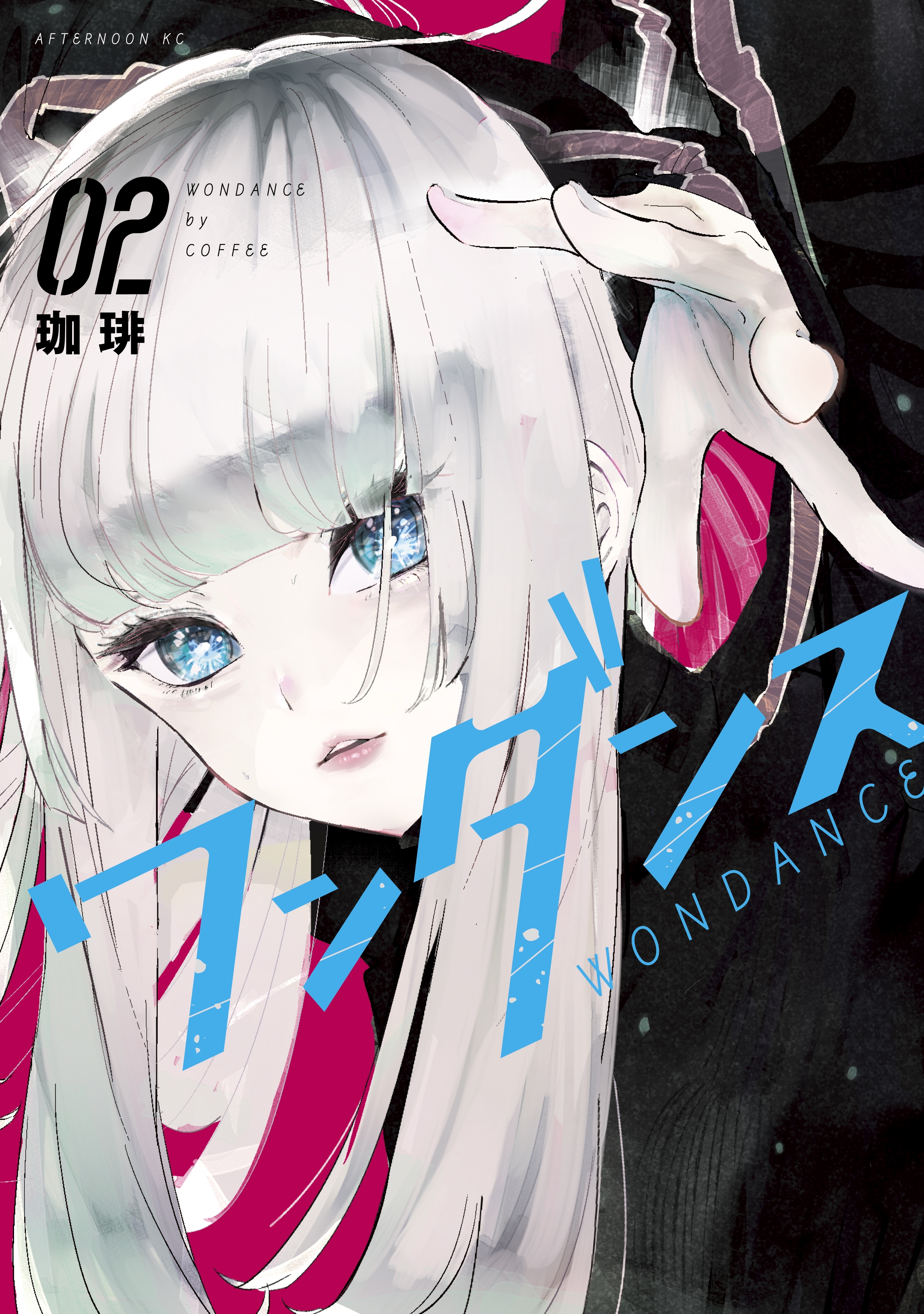【期間限定　無料お試し版　閲覧期限2026年8月24日】ワンダンス（２）