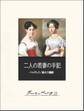 二人の若妻の手記
