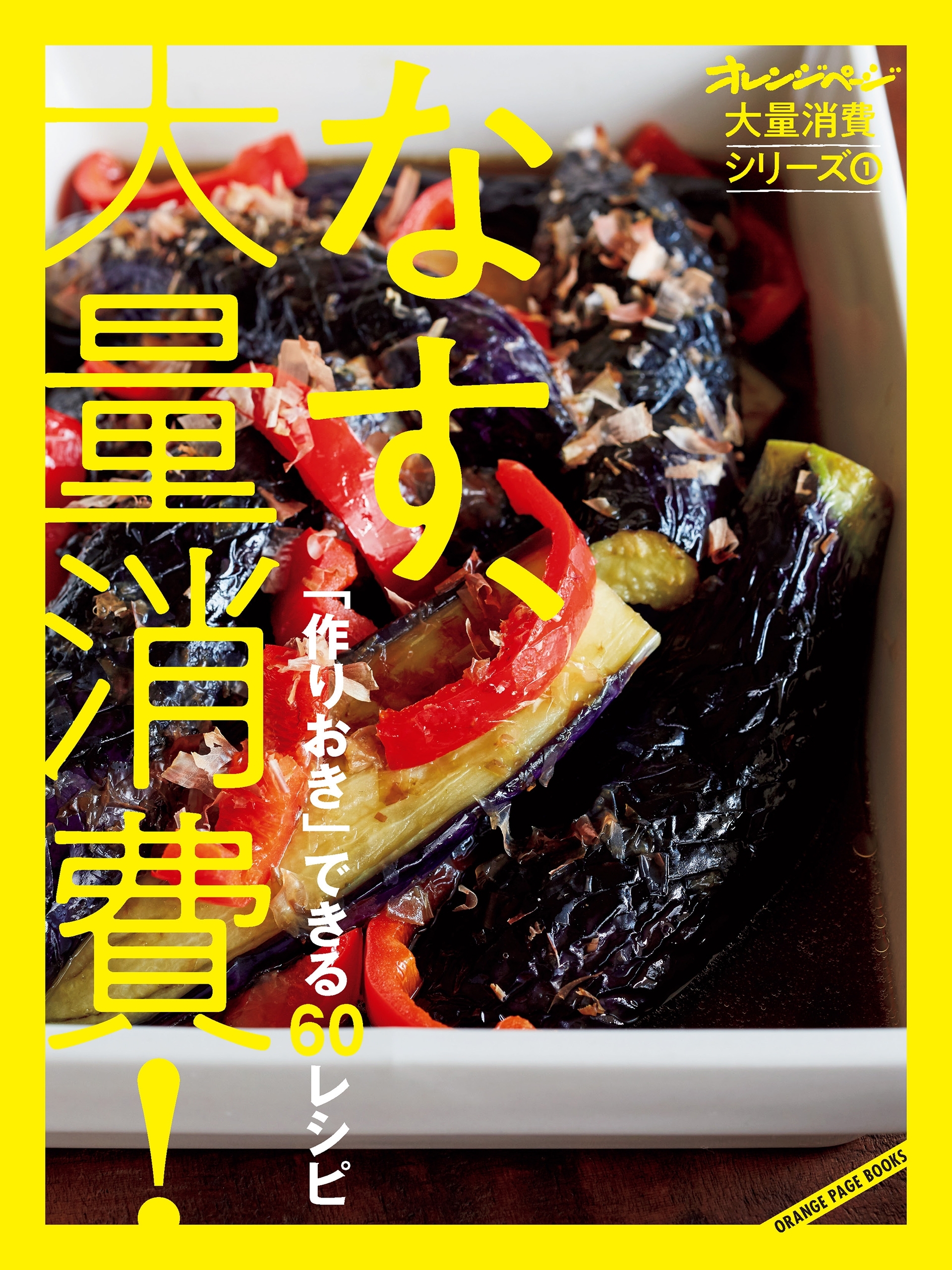 オレンジページ大量消費シリーズ1 なす、大量消費！