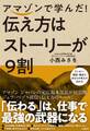 アマゾンで学んだ！ 伝え方はストーリーが9割