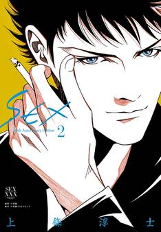 SEX 30th AnniversaryEdition 2