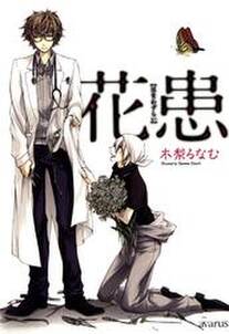 花患 1巻 無料 試し読みなら Amebaマンガ 旧 読書のお時間です 花患 1巻 無料 試し読みなら Amebaマンガ 旧 読書のお時間です