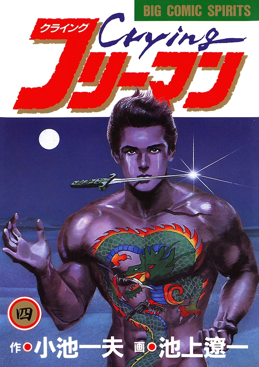 Ｃｒｙｉｎｇ（クライング）フリーマン 4