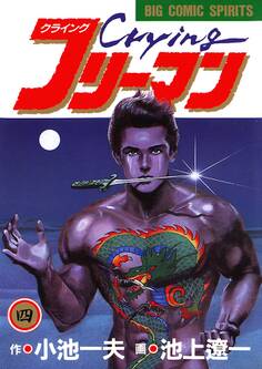 Crying(クライング)フリーマン 4
