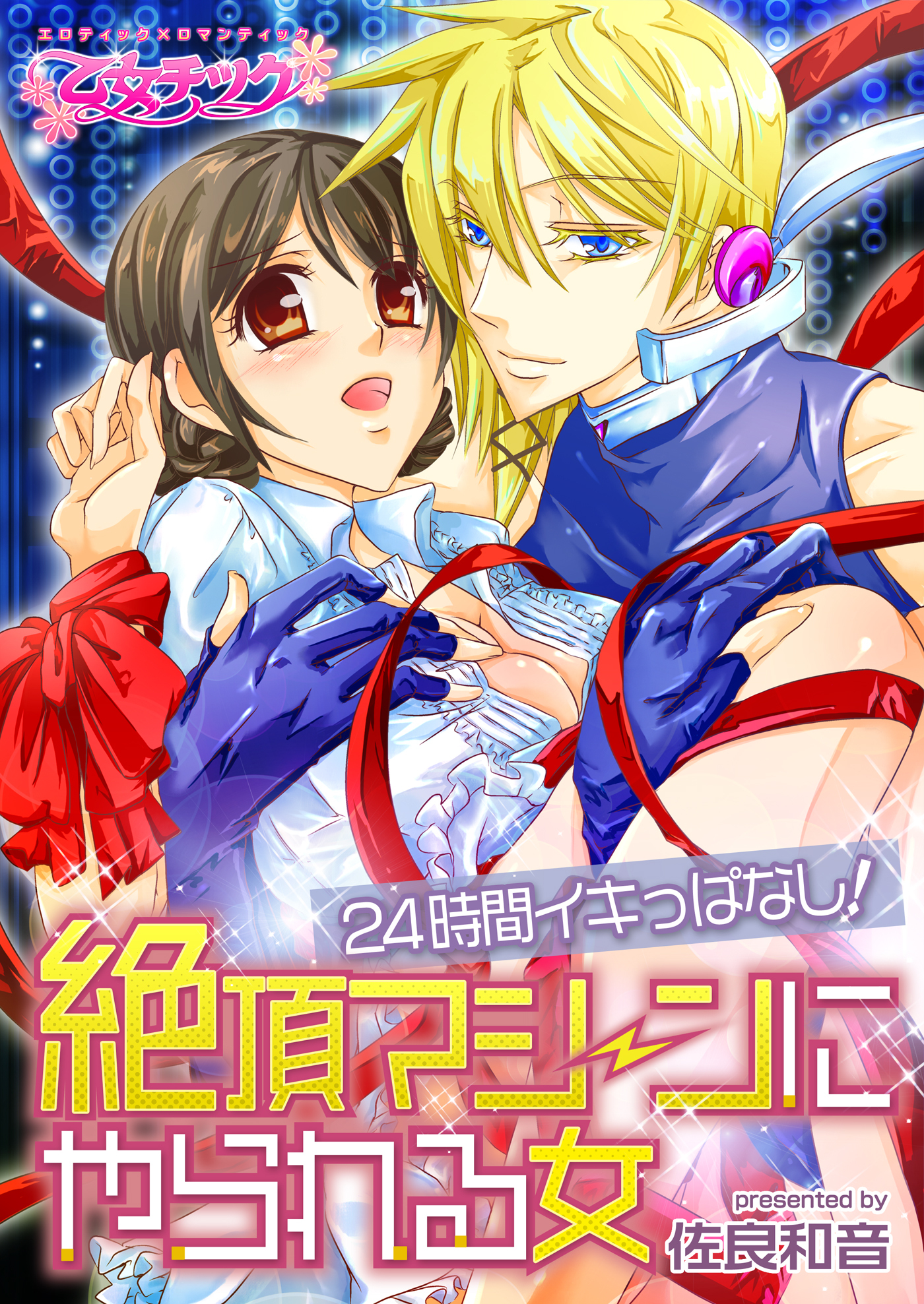 24時間イキっぱなし!?絶頂マシーンにやられる女