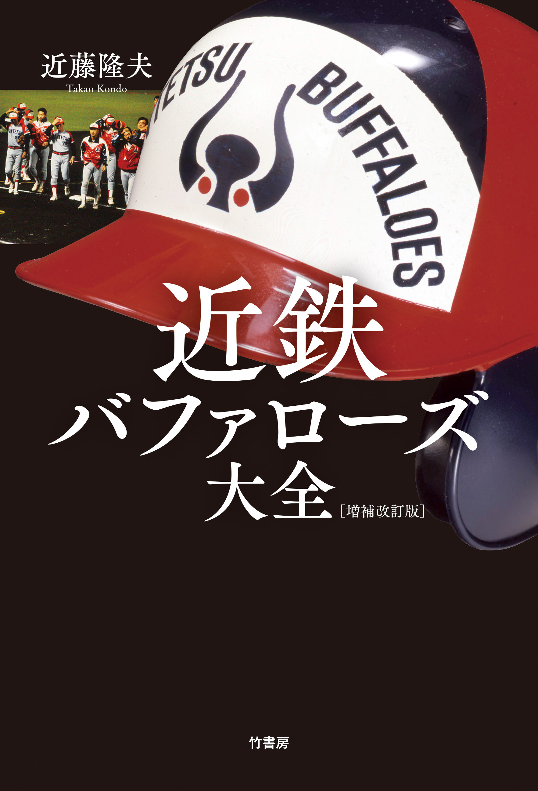 近鉄バファローズ大全［増補改訂版］