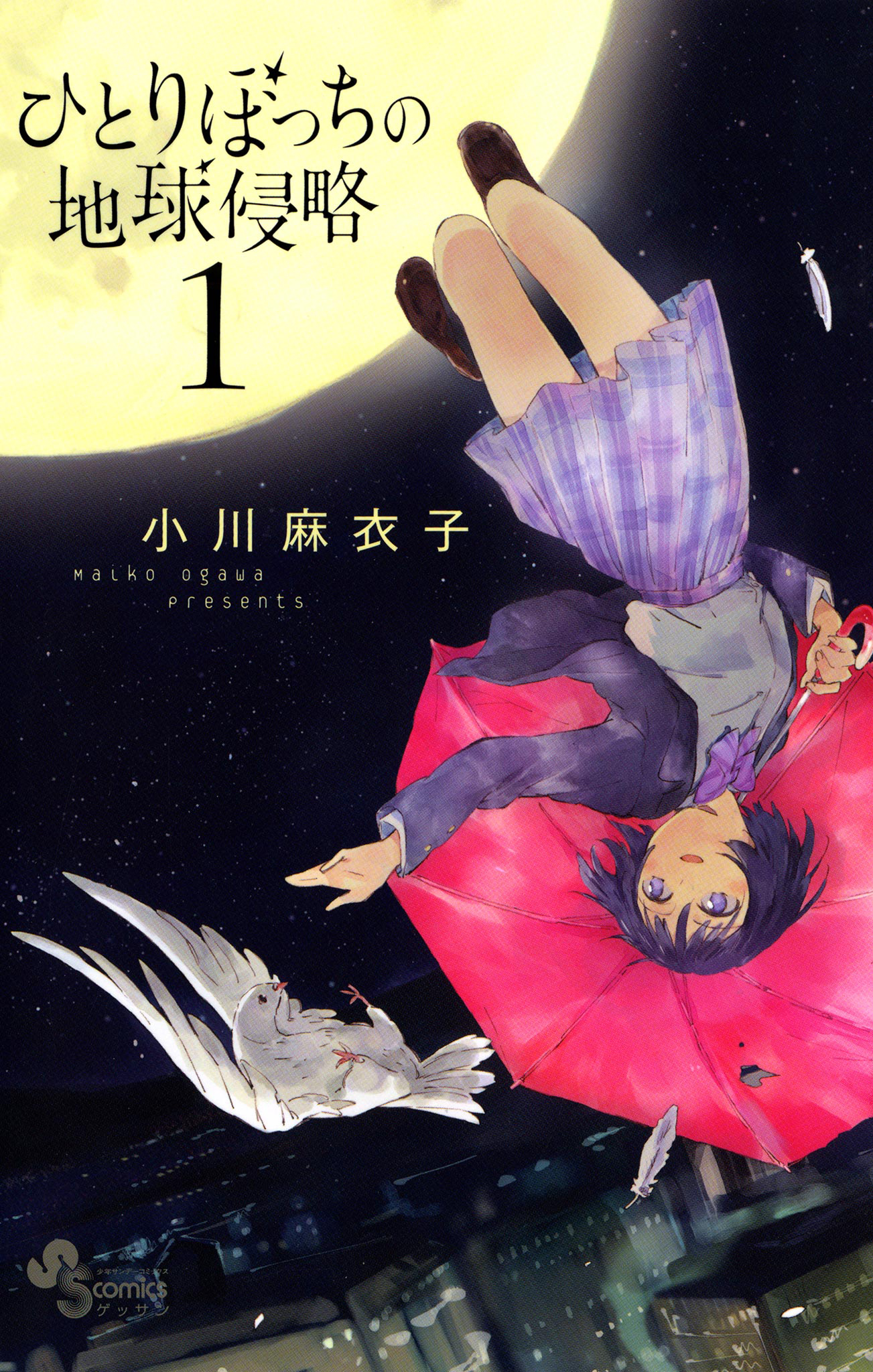 【期間限定　無料お試し版　閲覧期限2026年10月1日】ひとりぼっちの地球侵略　1