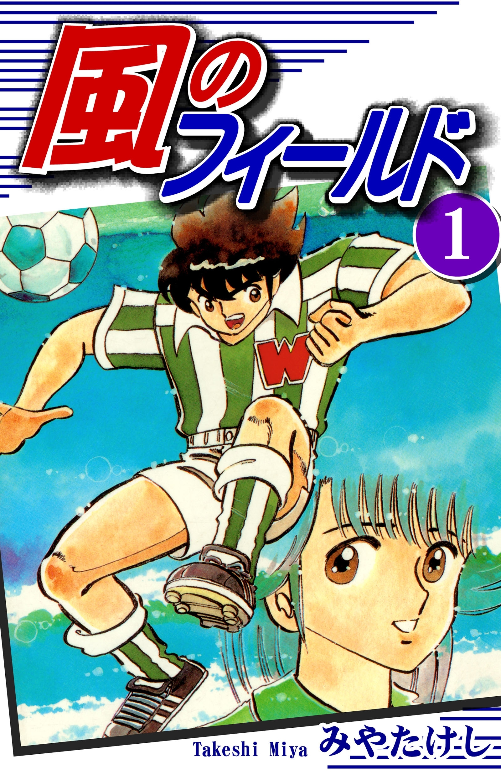 【期間限定　無料お試し版　閲覧期限2026年8月23日】風のフィールド（1）