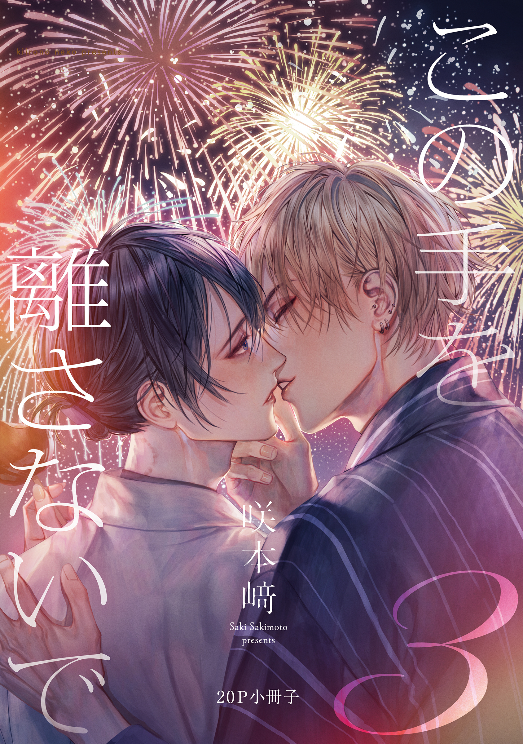 この手を離さないで【単行本版】