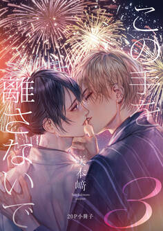 この手を離さないで【単行本版】