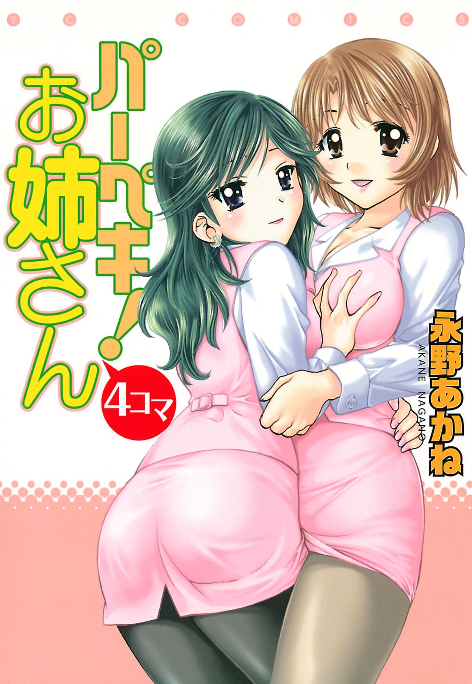 パーペキ！お姉さん 4コマ