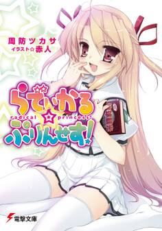 らでぃかる☆ぷりんせす!