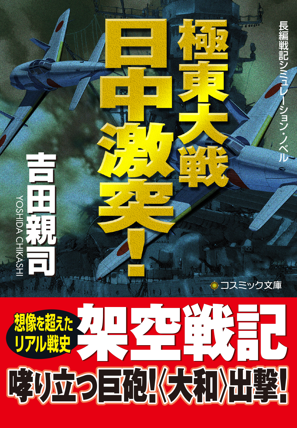 極東大戦　　日中激突！