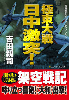 極東大戦 日中激突!