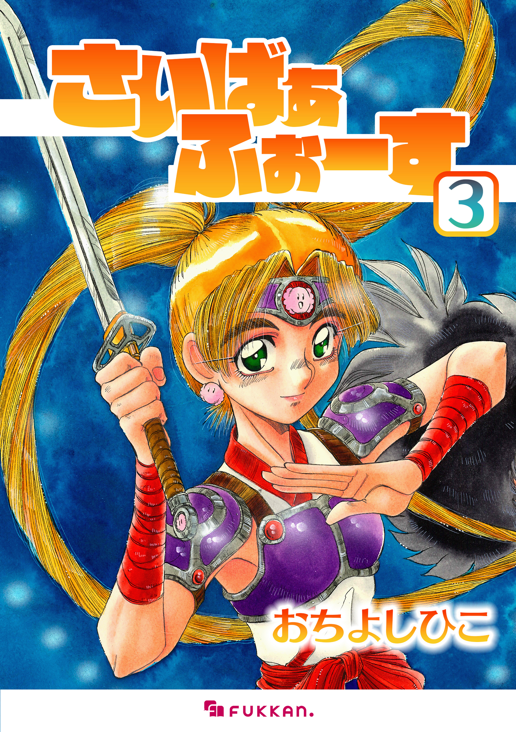 さいばぁふぉーす