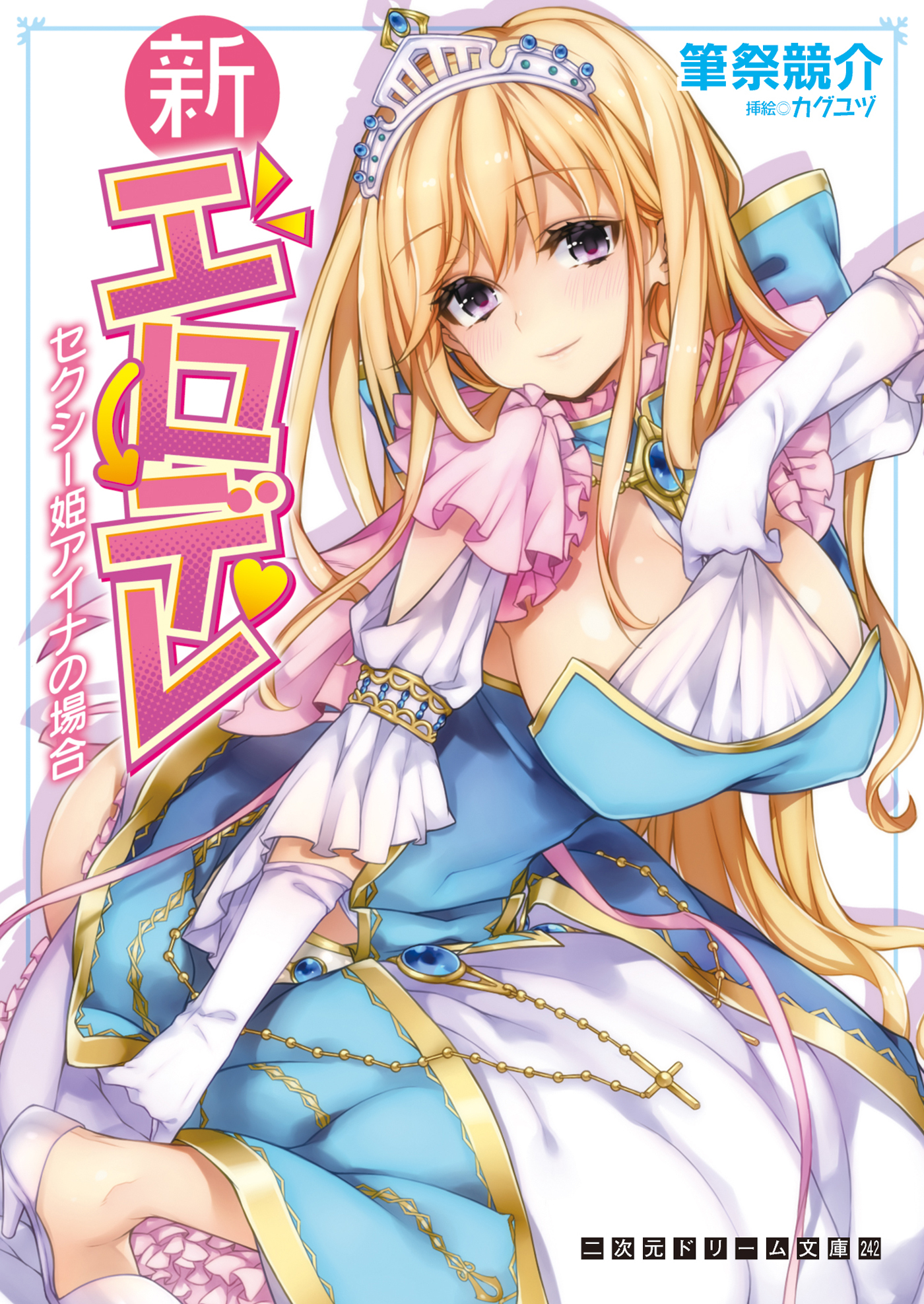 二次元ドリーム文庫　新エロデレ　セクシー姫アイナの場合