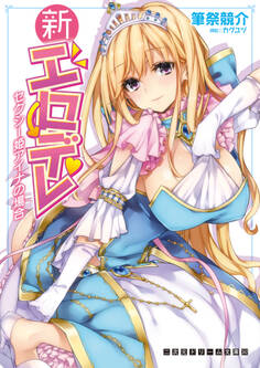 二次元ドリーム文庫 新エロデレ セクシー姫アイナの場合