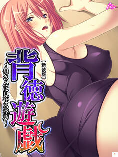 【新装版】背徳遊戯 ~母さんに見せる淫夢~ 第1巻