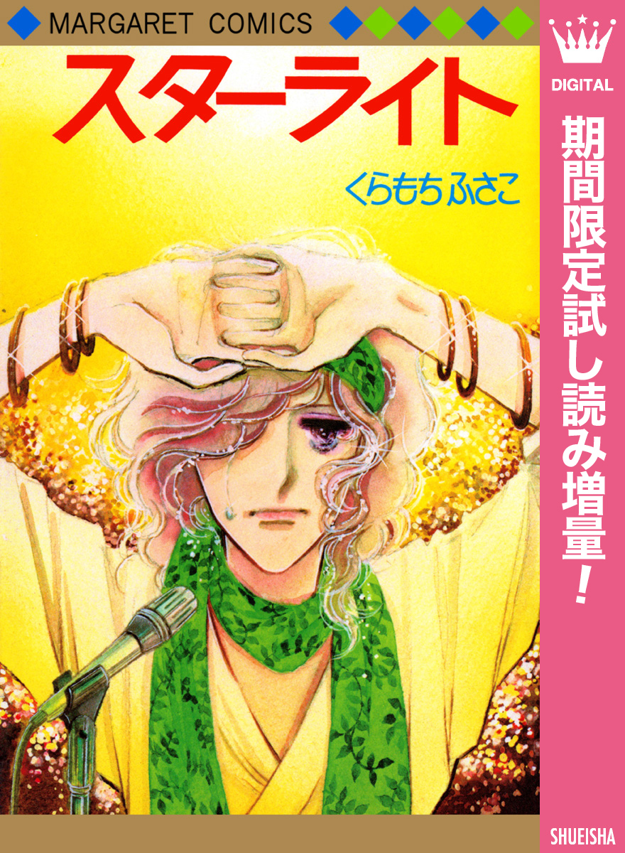 スターライト【期間限定試し読み増量】