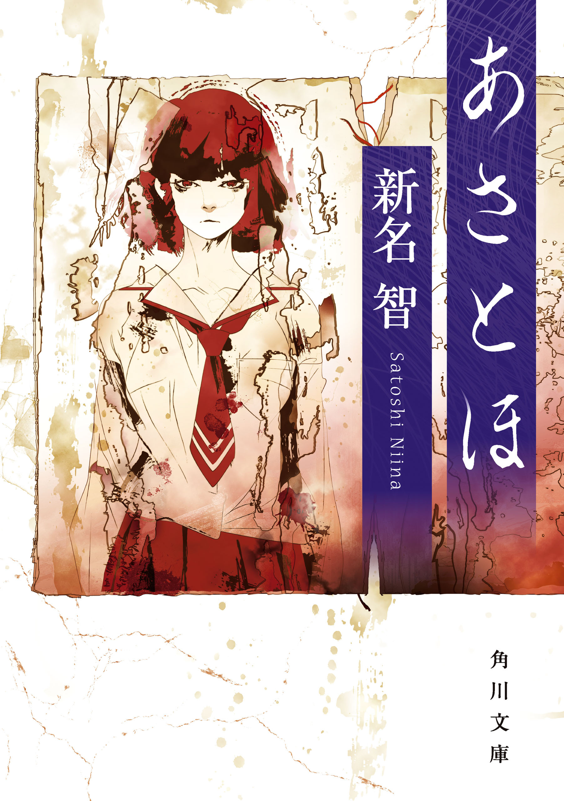 あさとほ