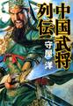 中国武将列伝