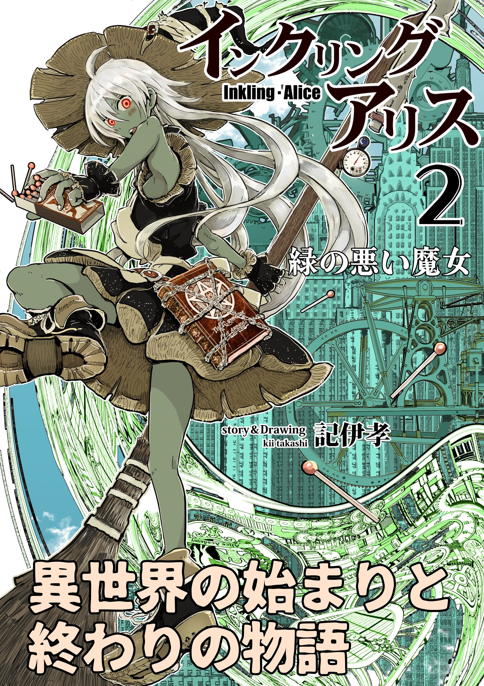 【期間限定　無料お試し版】インクリング・アリス　異世界の始まりと終わりの物語 2