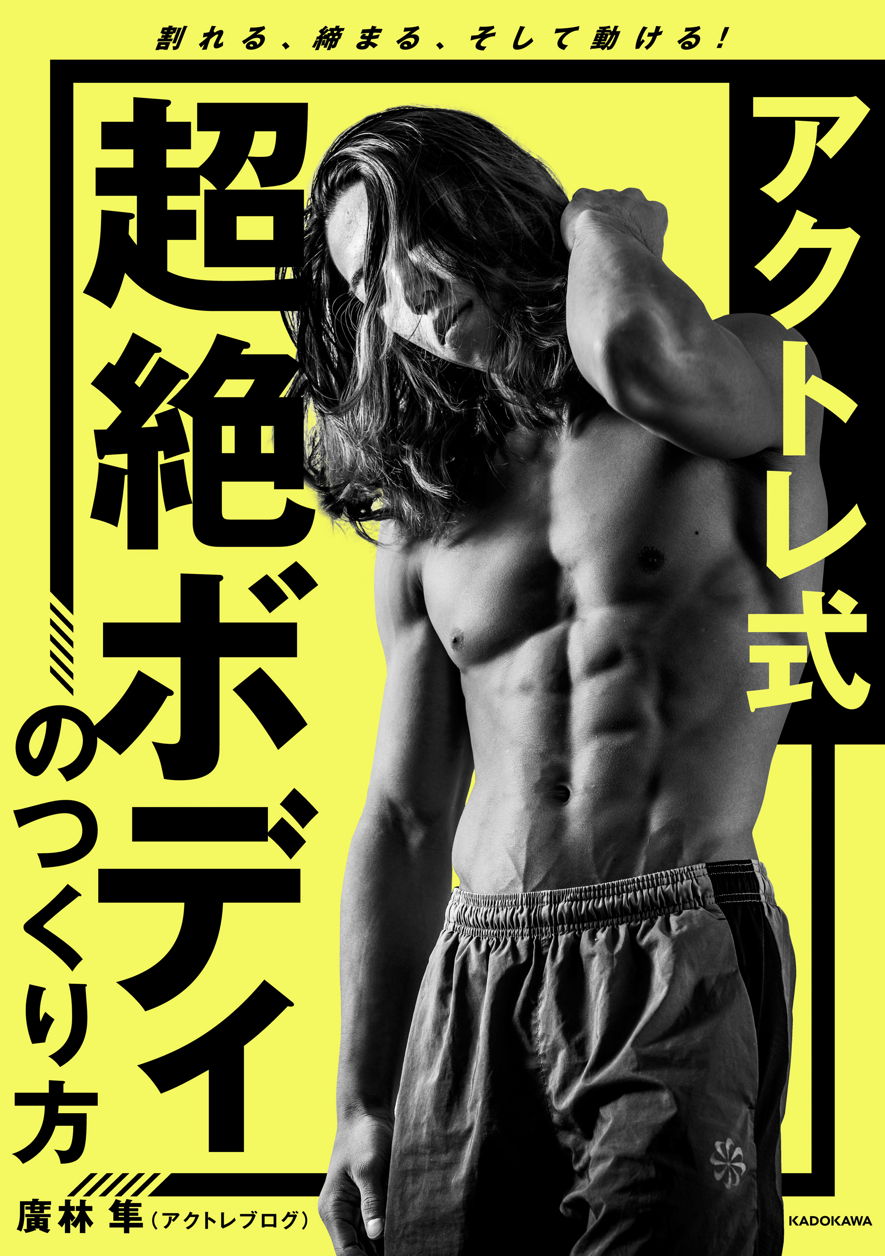 アクトレ式 超絶ボディのつくり方　割れる、締まる、そして動ける！
