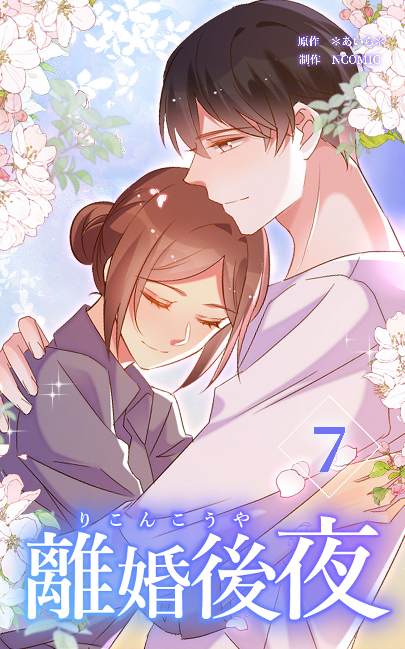 離婚後夜【単行本版】第7巻