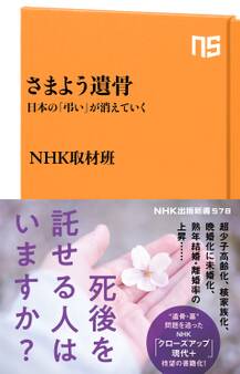 さまよう遺骨 日本の「弔い」が消えていく
