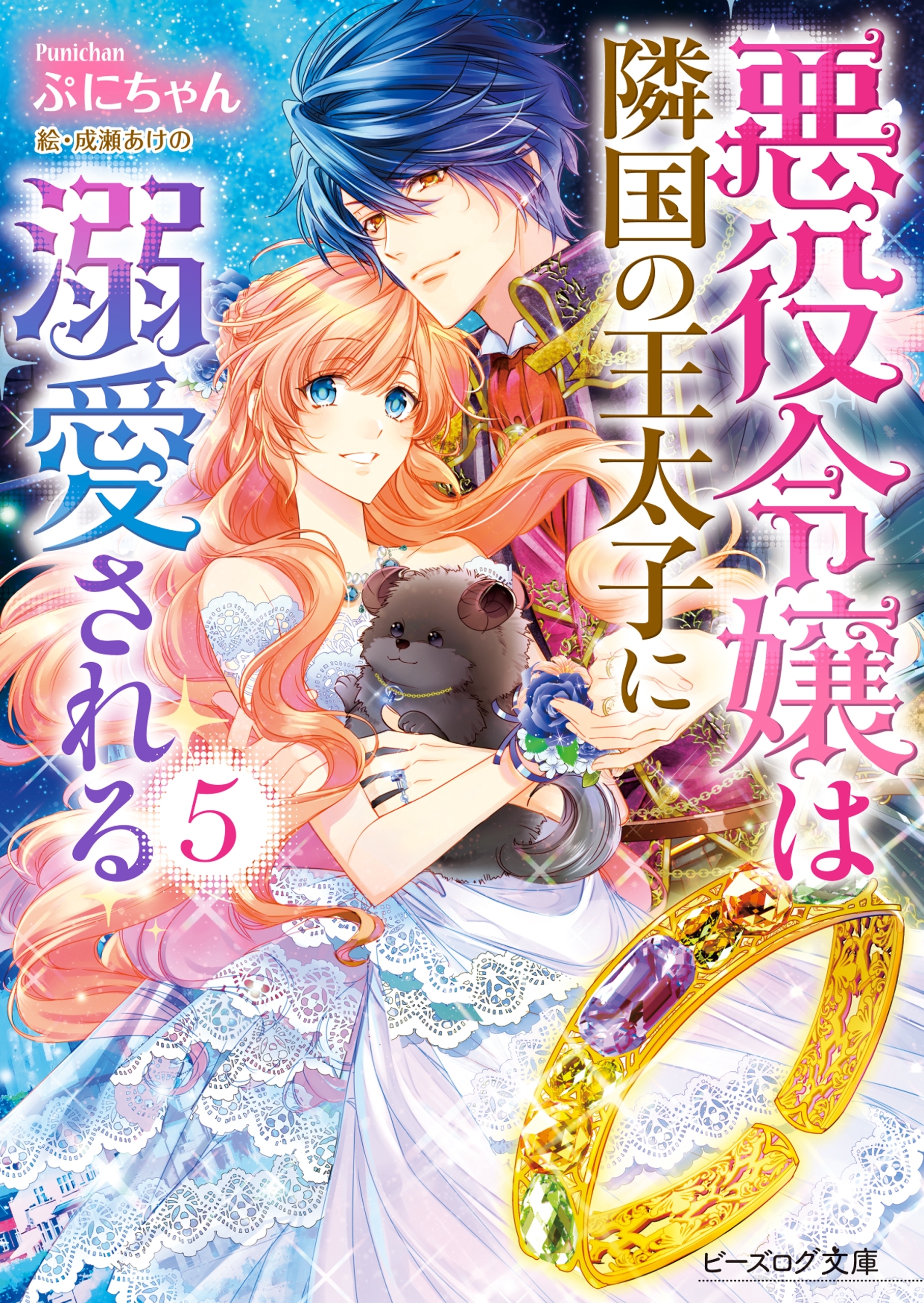 悪役令嬢は隣国の王太子に溺愛される5【電子特典付き】