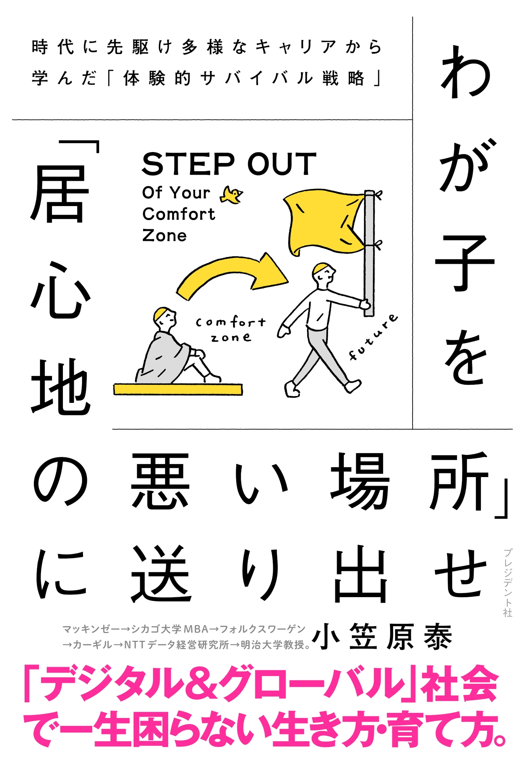 わが子を「居心地の悪い場所」に送り出せ