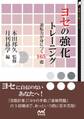 ヨセの強化トレーニング 逆転力が身につく165題