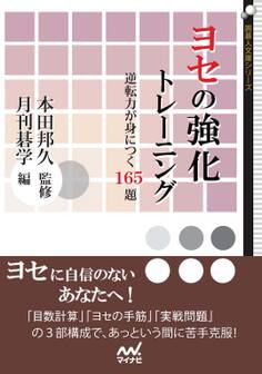 ヨセの強化トレーニング 逆転力が身につく165題