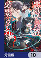 悪役貴族として必要なそれ【分冊版】 10