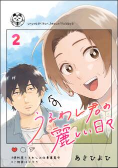 うるわし君の麗しい日々(分冊版) 【第2話】