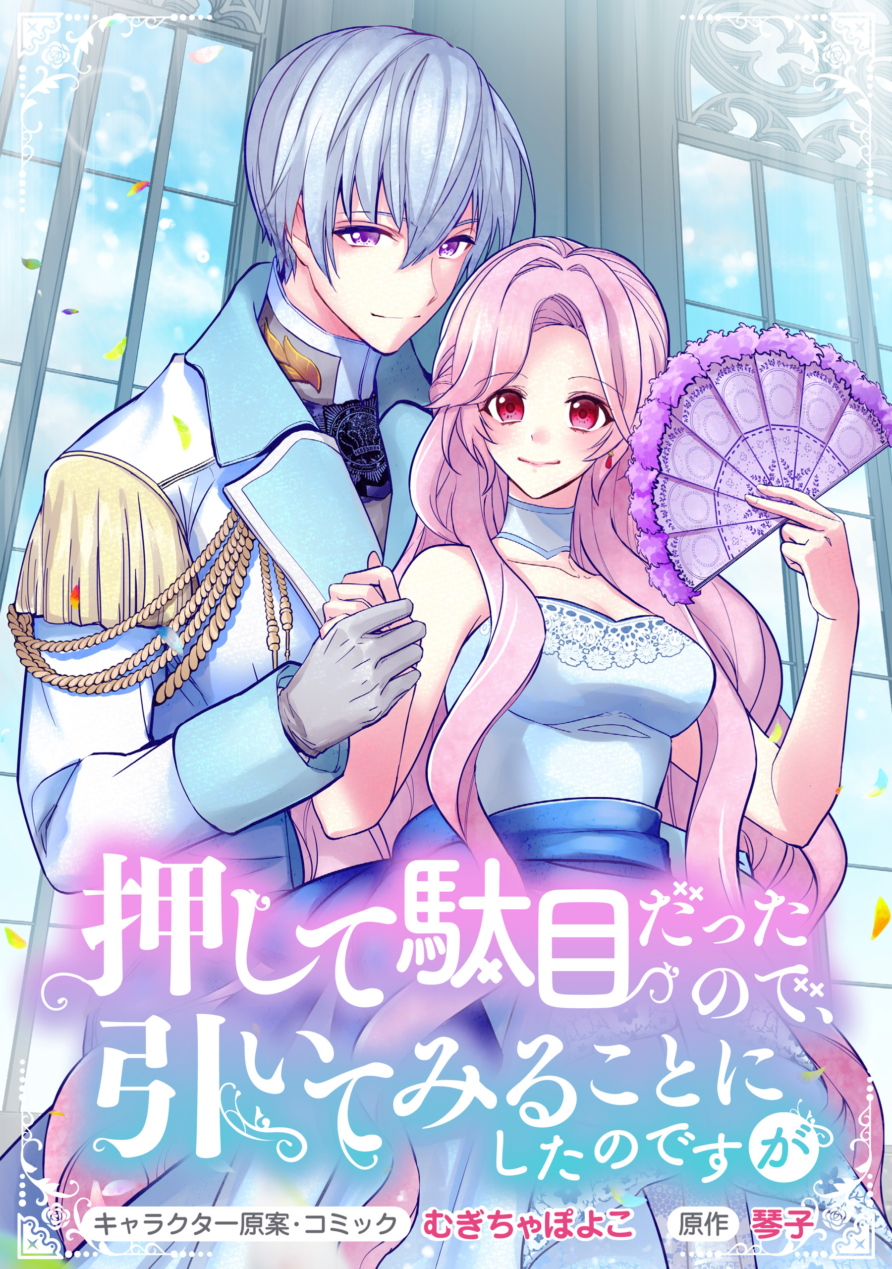 【期間限定　無料お試し版】押して駄目だったので、引いてみることにしたのですが　連載版: 3
