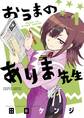 【期間限定 試し読み増量版 閲覧期限2025年12月25日】おうまのありま先生 1