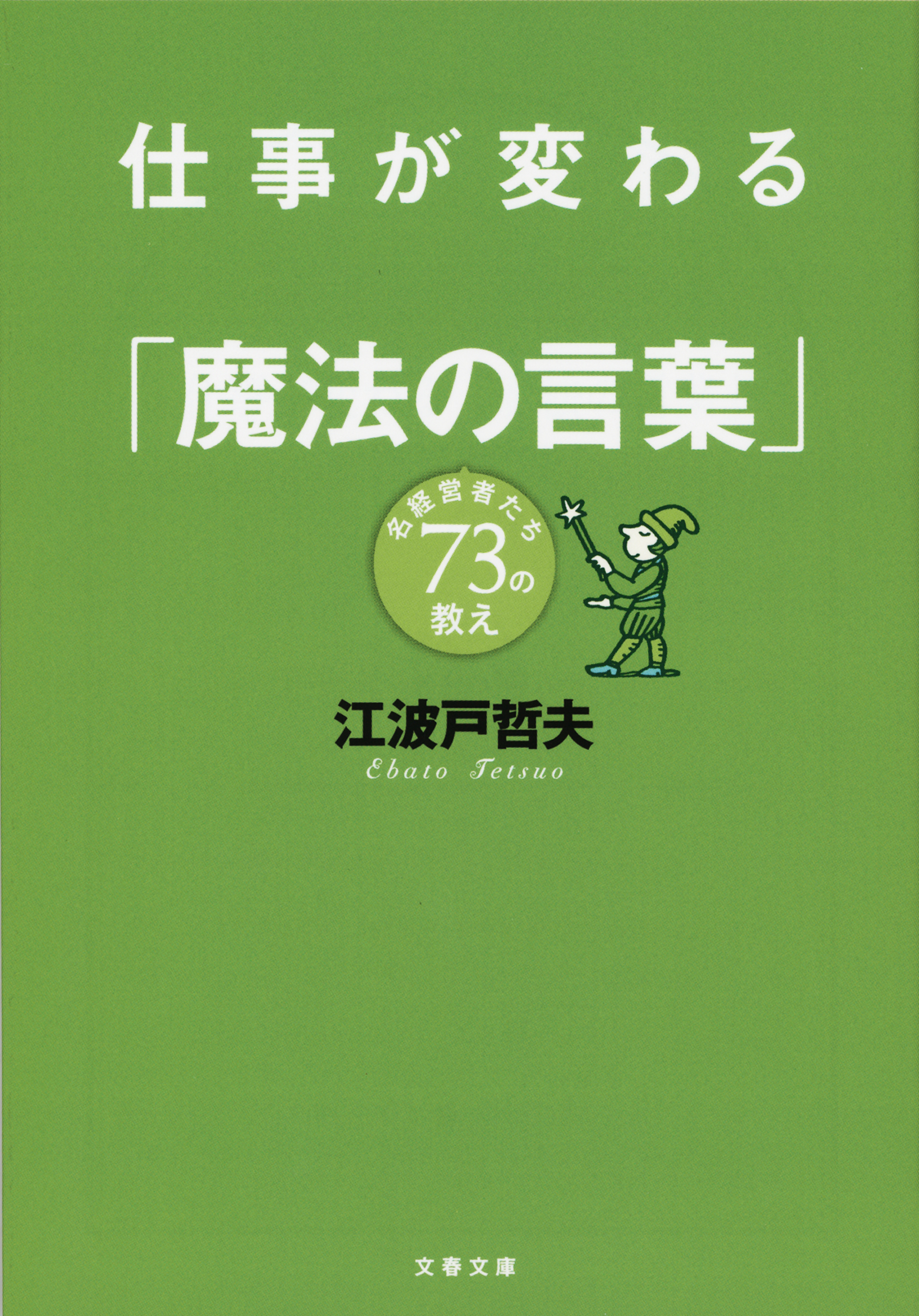 仕事が変わる「魔法の言葉」　名経営者たち73の教え
