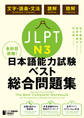 全科目攻略!JLPT日本語能力試験ベスト総合問題集N3-言語知識(文字・語彙・文法)・読解・聴解-