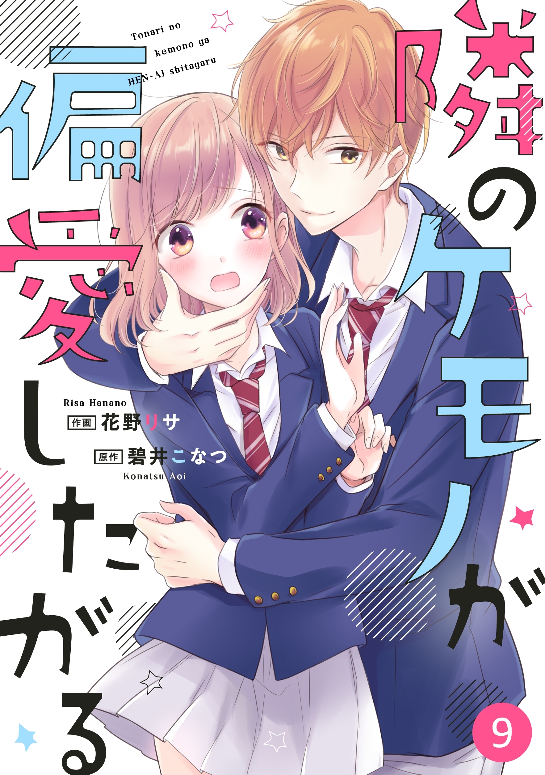 noicomi隣のケモノが偏愛したがる（分冊版）8巻|花野リサ,碧井こなつ