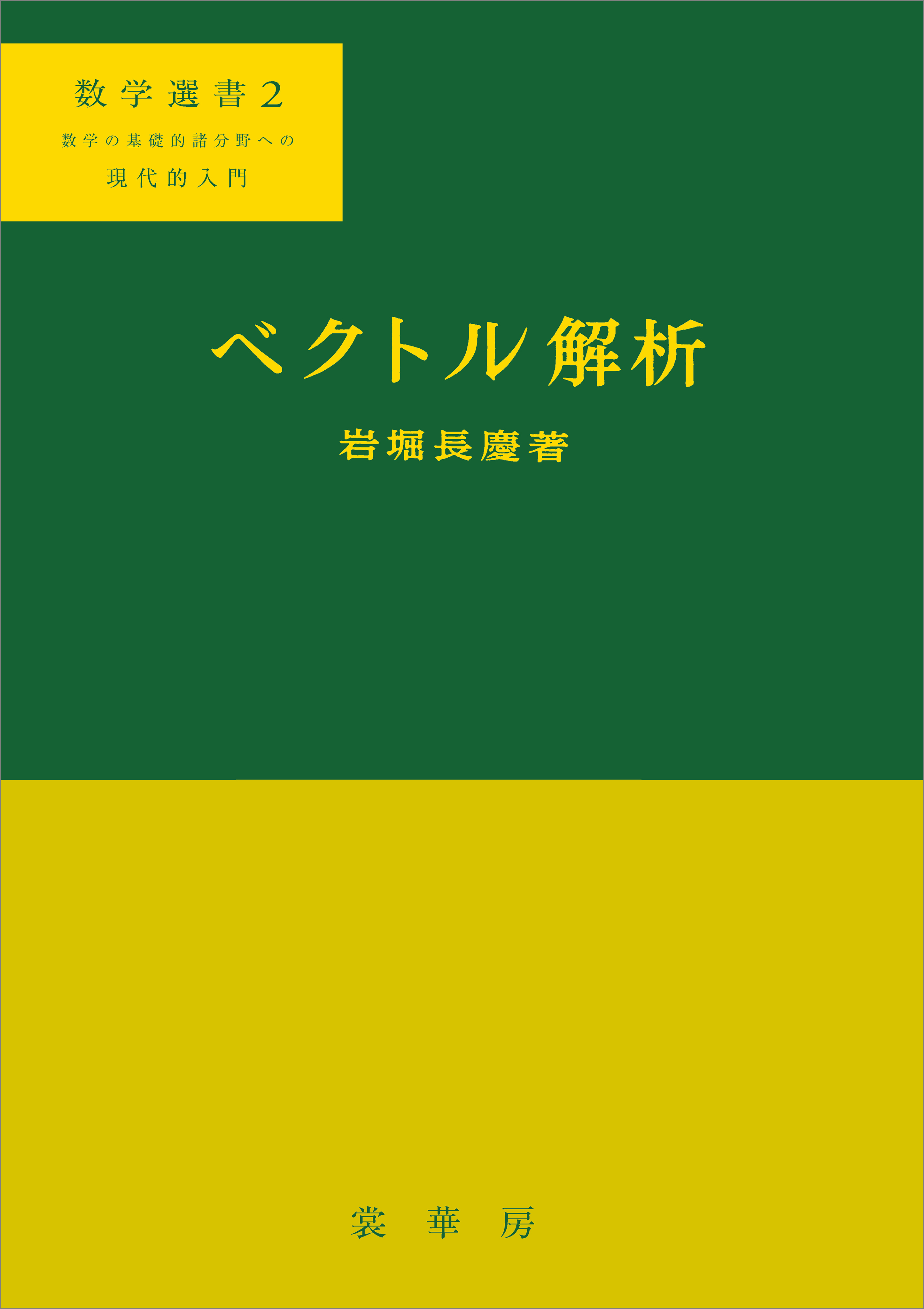 ベクトル解析（岩堀長慶 著）